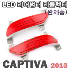 LEDIST LED REAR REAFLECTOR CHEVROLET CAPTIVA 2013-16